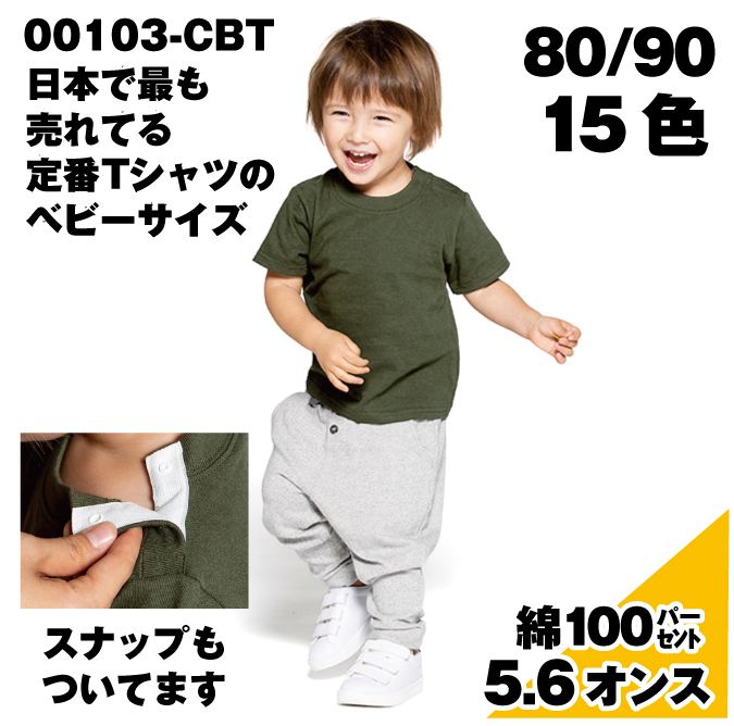 スナップボタンで着脱しやすいベビーのための定番Tシャツ